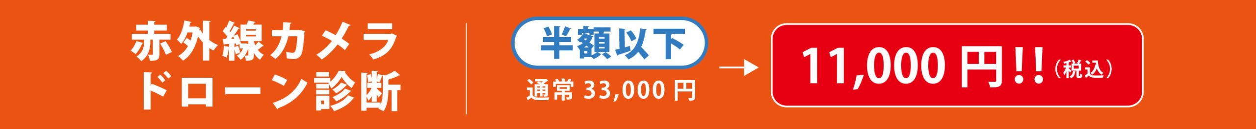 赤外線ドローン診断、半額以下、通常33,000円が11,000円（税込）