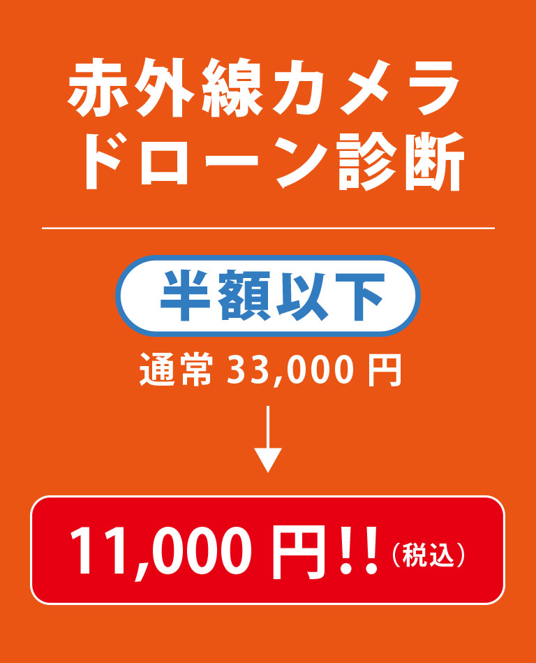 赤外線ドローン診断、半額以下、通常33,000円が11,000円（税込）